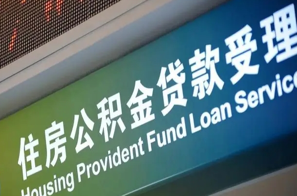公积金能重复贷款吗_文昌公积金代办在职离职封存服务